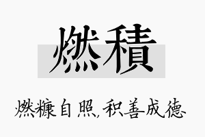 燃积名字的寓意及含义