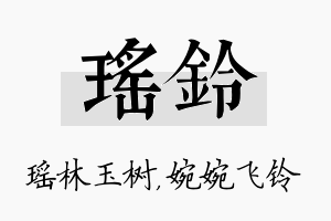 瑶铃名字的寓意及含义