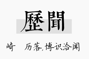 历闻名字的寓意及含义