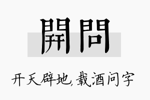 开问名字的寓意及含义