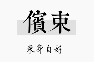 傧束名字的寓意及含义