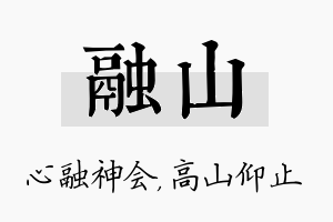 融山名字的寓意及含义