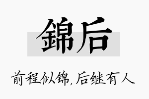 锦后名字的寓意及含义