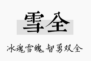 雪全名字的寓意及含义