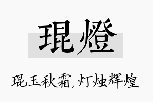 琨灯名字的寓意及含义