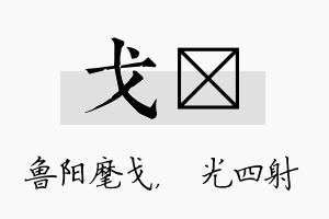 戈燚名字的寓意及含义