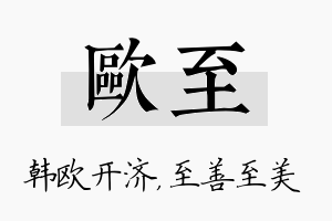 欧至名字的寓意及含义