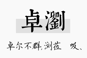 卓浏名字的寓意及含义