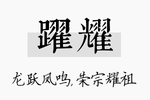 跃耀名字的寓意及含义