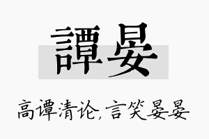 谭晏名字的寓意及含义