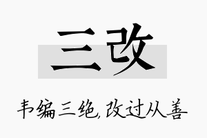 三改名字的寓意及含义