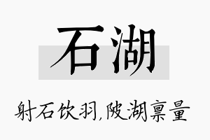 石湖名字的寓意及含义