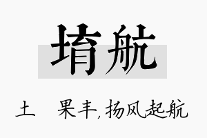 堉航名字的寓意及含义