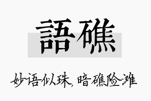 语礁名字的寓意及含义