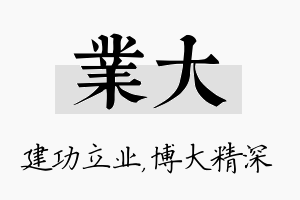 业大名字的寓意及含义