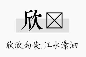 欣潆名字的寓意及含义