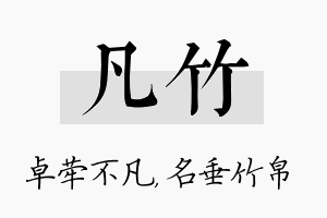 凡竹名字的寓意及含义