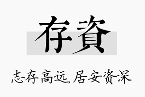 存资名字的寓意及含义