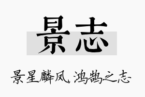 景志名字的寓意及含义