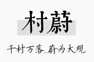 村蔚名字的寓意及含义