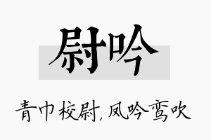 尉吟名字的寓意及含义