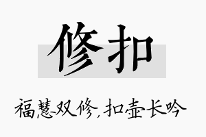 修扣名字的寓意及含义