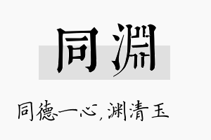 同渊名字的寓意及含义