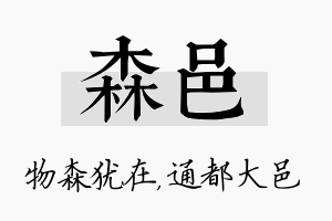 森邑名字的寓意及含义