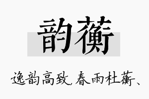 韵蘅名字的寓意及含义