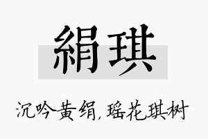 绢琪名字的寓意及含义