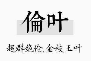 伦叶名字的寓意及含义