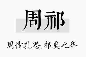 周祁名字的寓意及含义