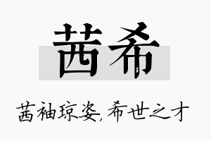 茜希名字的寓意及含义