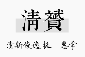 清赟名字的寓意及含义