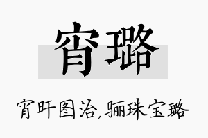 宵璐名字的寓意及含义