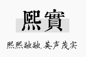 熙实名字的寓意及含义