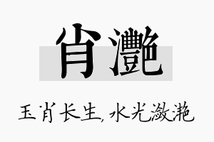 肖滟名字的寓意及含义