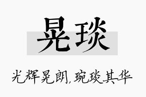 晃琰名字的寓意及含义