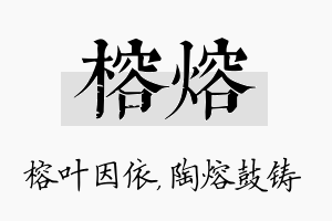 榕熔名字的寓意及含义