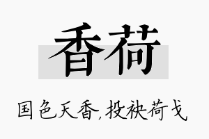 香荷名字的寓意及含义