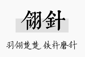 翎针名字的寓意及含义