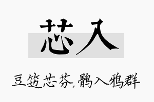 芯入名字的寓意及含义