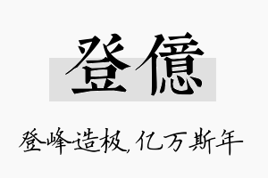 登亿名字的寓意及含义