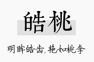 皓桃名字的寓意及含义