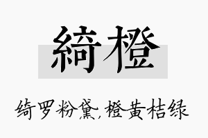 绮橙名字的寓意及含义