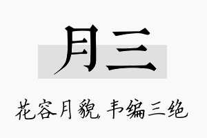 月三名字的寓意及含义