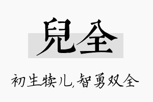 儿全名字的寓意及含义