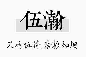 伍瀚名字的寓意及含义