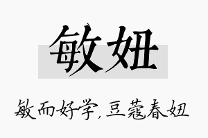 敏妞名字的寓意及含义