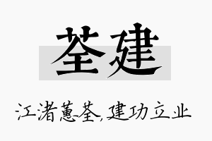 荃建名字的寓意及含义